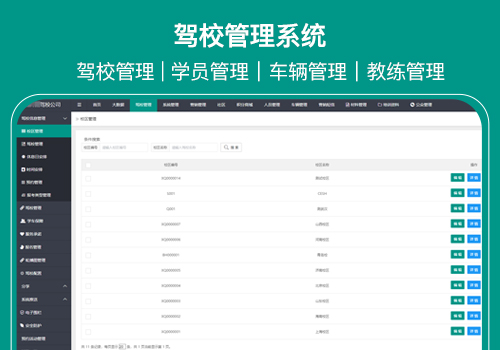 駕校管理系統
